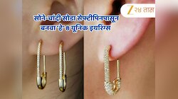 सोने-चांदी सोडा सेफ्टीपिनपासून बनवा 'हे' 8 यूनिक इयरिंग्स अन् व्हा फॅशन क्वीन