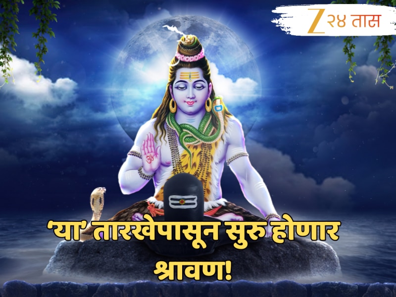 Shravan 2025 : उत्तर भारतीयांचा श्रावण महिना सुरु झाला, महाराष्ट्रात कधी? यंदा किती श्रावणी सोमवार?