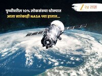 संपूर्ण पृथ्वीवरील 10% लोकसंख्या धोक्यात! NASAच वाचवू शकतं कोट्यवधींचा जीव