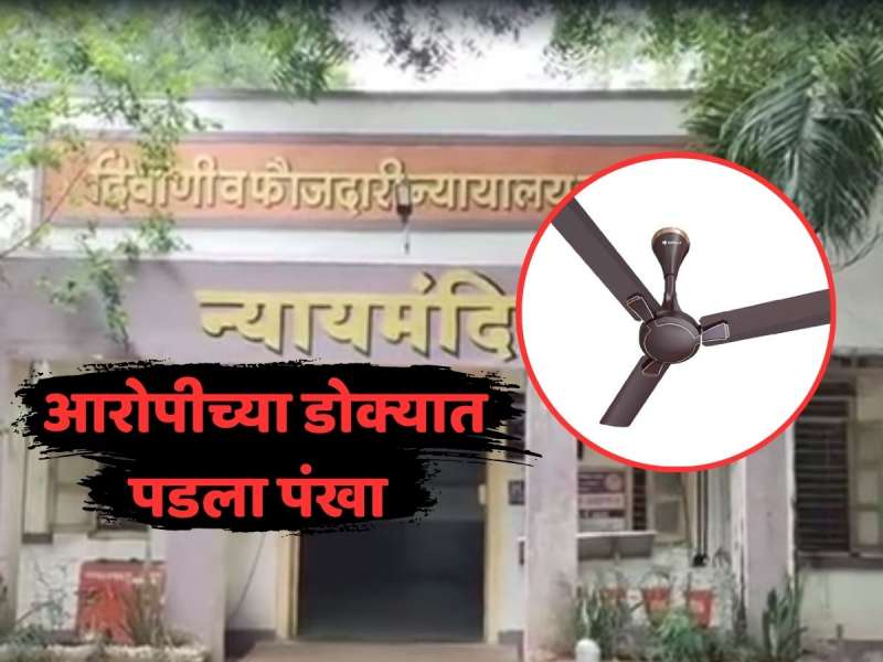 जळगावच्या न्यायालयात साक्ष सुरू असतानाच आरोपीच्या डोक्यात पडला पंखा 
