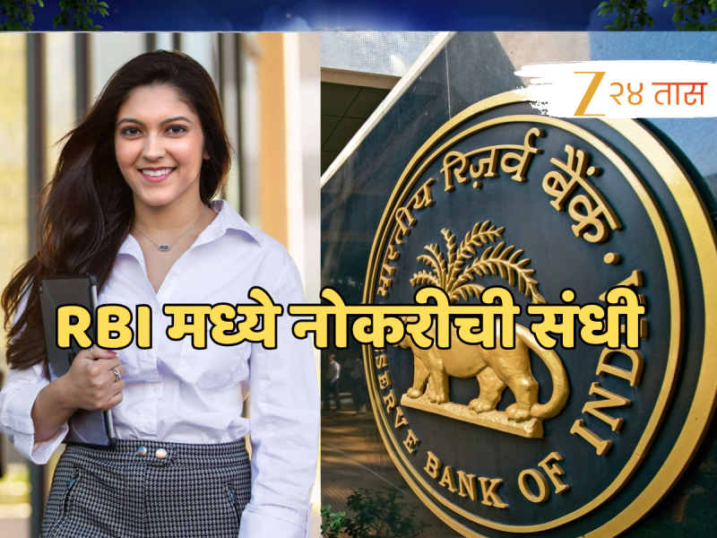  परीक्षेविना RBI मध्ये नोकरीची संधी, 2.73 लाखांपर्यंत मिळेल पगार; कोण करु शकतं अर्ज? जाणून घ्या!