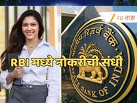 परीक्षेविना RBI मध्ये नोकरीची संधी, 2.73 लाखांपर्यंत मिळेल पगार