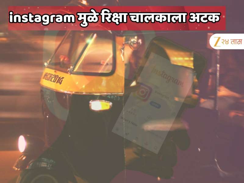 धावत्या रिक्षामध्ये घडली भयानक घटना; इन्स्टाग्राम पोस्टमुळे रिक्षाचलाकाला अटक 