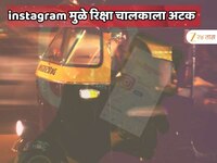 धावत्या रिक्षामध्ये घडली भयानक घटना; इन्स्टाग्राम पोस्टमुळे रिक्षाचलाकाला अटक 