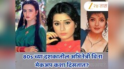 80s च्या दशकातील अभिनेत्री विना मेकअप कशा दिसतात? VIRAL PHOTO एकदा पाहाच
