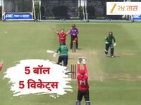 W, W, W, W, W... लसिथ मलिंगाला विसरा, आता T20 क्रिकेटच्या इतिहासात 'या' खेळाडूंचं ना