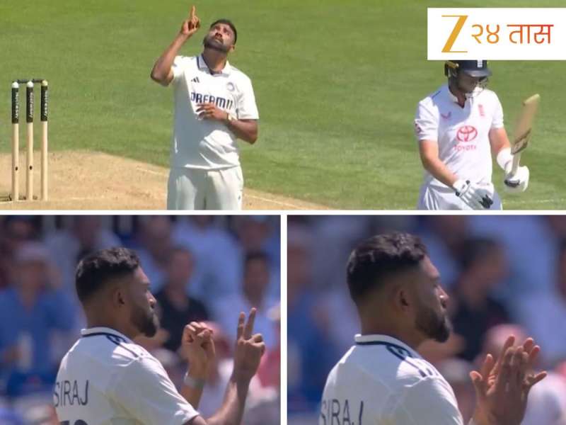 Video: मोहम्‍मद सिराजने लॉर्ड्सवर 'या' खेळाडूला वाहिली श्रद्धांजली; क्रिकेटशी नाही संबंध, जिंकली चाहत्यांची मनं