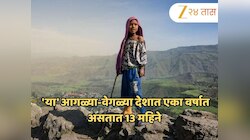 'या' आगळ्या-वेगळ्या देशात एका वर्षात असतात 13 महिने, दुपारी 12 वाजता सुरु होतो दिवस