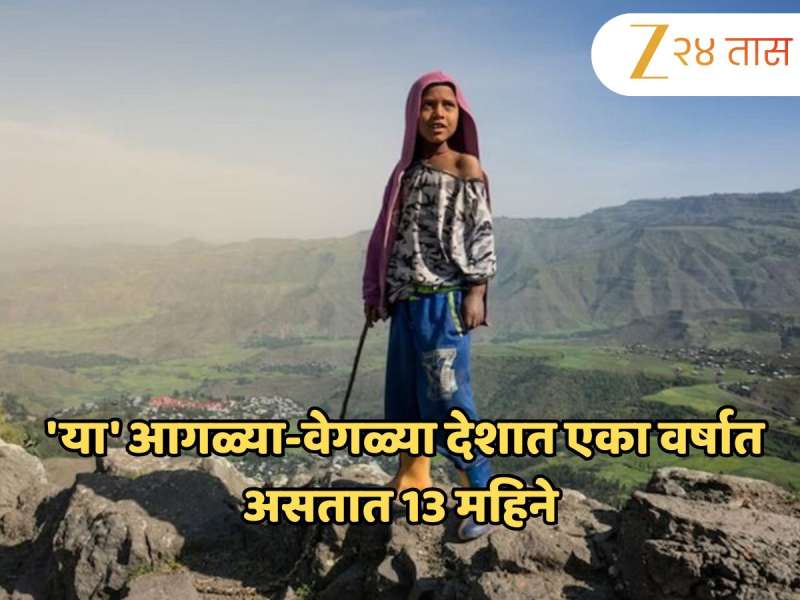 'या' आगळ्या-वेगळ्या देशात एका वर्षात असतात 13 महिने, दुपारी 12 वाजता सुरु होतो दिवस