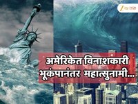 अमेरिकेत विनाशकारी भूकंपानंतर 10 फूट उंच महात्सुनामी येणार; वैज्ञानिकांचा अलर्ट