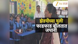 चक्क झेडपीच्या शाळेत जर्मन, जपानी भाषेचे धडे