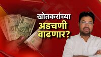 Dhule Cash Case: खोतकरांच्या अडचणी वाढणार? पीएच्या खोलीत कोट्यवधी रुपये आढळले
