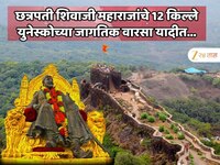 महाराष्ट्रातील छत्रपती शिवाजी महाराजांचे 12 किल्ले युनेस्कोच्या जागतिक वारसा यादीत