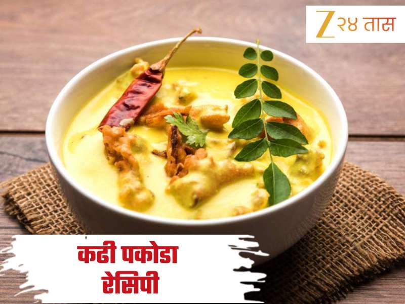 जेवणासाठी बनवा  पंजाबी स्टाइल कढी पकोडा, नोट करा सोपी Recipe 