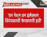 वन नेशन वन इलेक्शनची फेरछाननी व्हायला हवी, माजी सरन्यायाधीशांचं परखड मत 