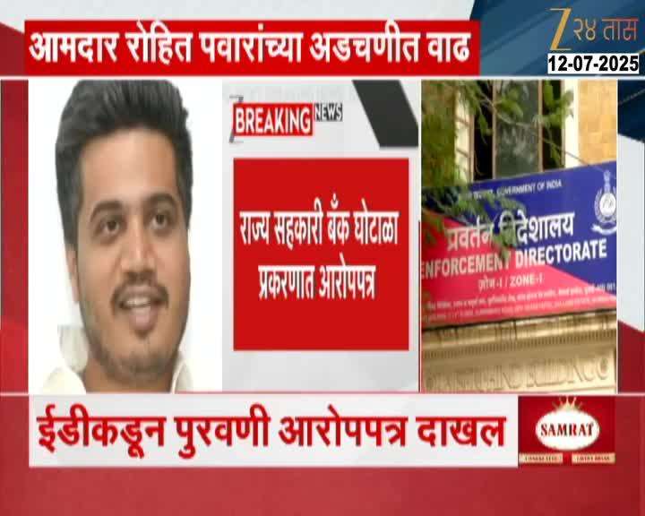 ROHIT PAWAR IN TROUBLE ED UPDATE