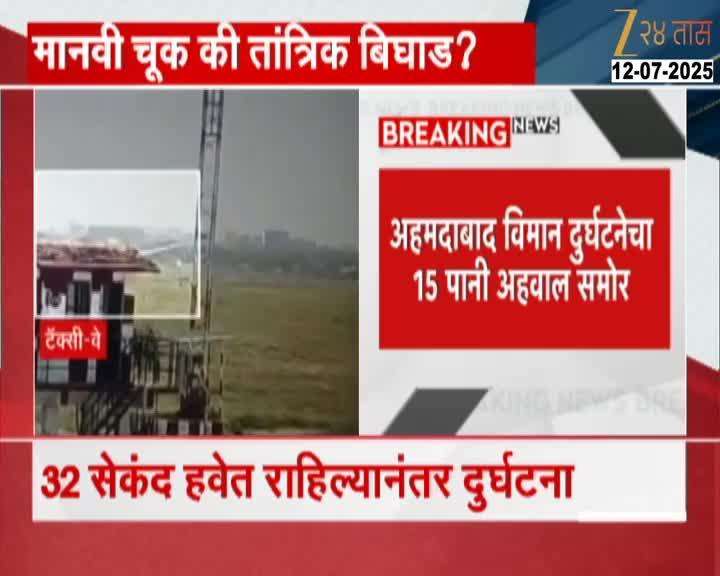 AHMADABAD AIRPOLANE CRASH REPORT UPDATE
