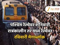 मध्य-पश्चिम रेल्वेवर मेगाब्लॉक, प्रवाशांनो वेळापत्रक पाहूनच घराबाहेर पडा