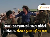 'कट' म्हटल्यावरही मारत राहिले अमिताभ, सेटवर झाला राडा, पुन्हा कधीच एकत्र दिसले नाहीत