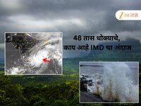 Weather Update : बंगालच्या उपसागरातून चक्रीवादळ महाराष्ट्रात दाखल; पुढचे 48 तास धोक्