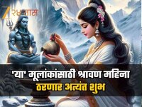 'या' मूलांकांसाठी श्रावण महिना ठरणार अत्यंत शुभ, जाणून घ्या उपाय आणि लाभ
