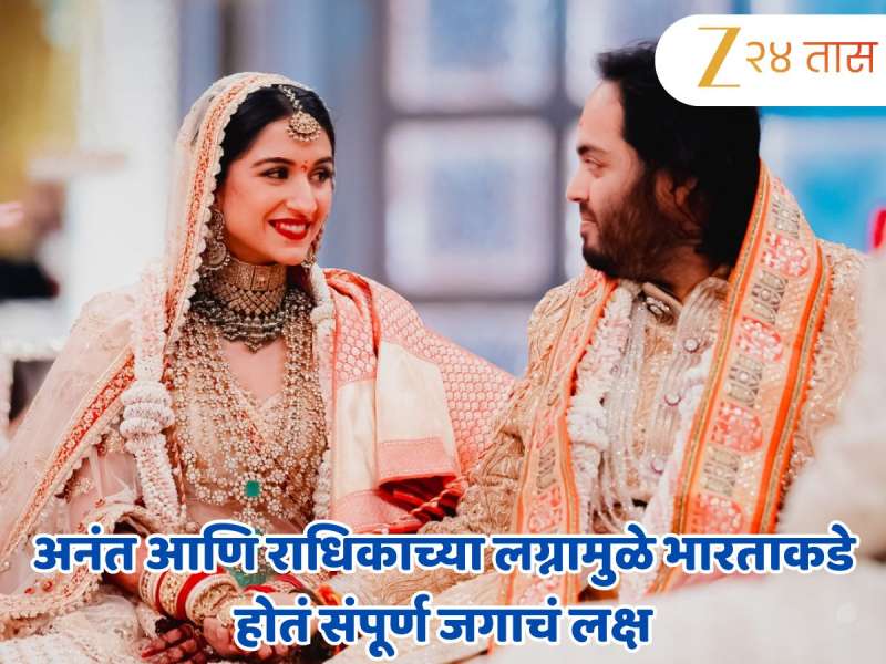 Ambani Wedding : अनंत आणि राधिकाच्या लग्नामुळे भारताकडे होतं संपूर्ण जगाचं लक्ष