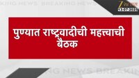 पुण्यात पालिका निवडणूक तयारीचा आढावा घेण्यासाठी राष्ट्रवादीची महत्त्वाची बैठक