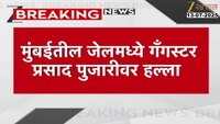 मुंबईतील जेलमध्ये गँगस्टर प्रसाद पुजारीवर हल्ला