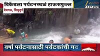 विकेंडला पर्यटनस्थळं हाऊसफुल्ल , न्हावण कोंड धबधबा ठरतोय 