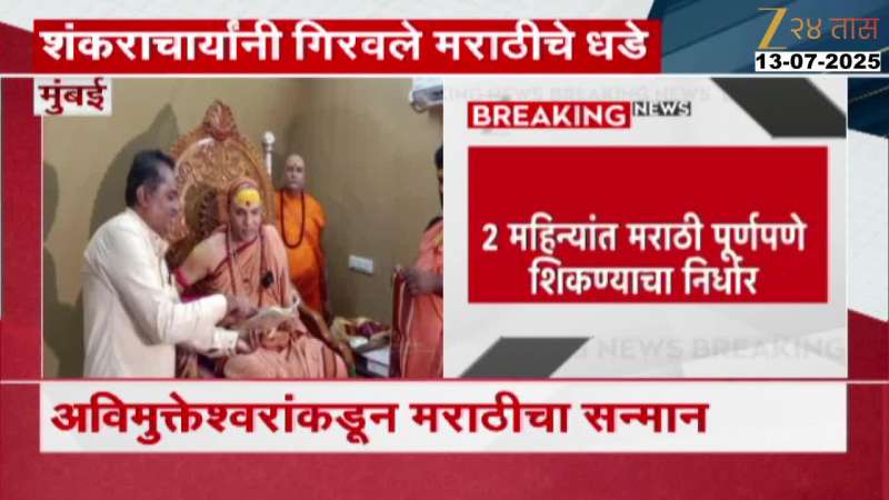  Shankaracharya Avimukteswaraya determined to learn Marathi in 2 months