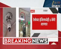 रेल्वेच्या सर्व कोचमध्ये लागणार सीसीटीव्ही; प्रवाशांच्या सुरक्षेसाठी रेल्वे प्रशासनाचा मोठा निर्णय