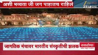 जागतिक मंचावर भारतीय संस्कृतीची झलक 