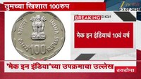 लवकरच येणार 100 रुपयांचे नाणे, मेक इन इंडियाचा उल्लेख असणार