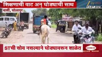 बार्शीतील मुलाला शाळेत जाण्यासाठी घोड्याचा आधार; ST नसल्याने घोड्यावरुन शाळेत