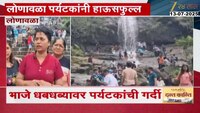 लोणावळा पर्यटकांनी हाऊसफुल्ल, भाजे धबधब्यावर पर्यटकांची गर्दी 