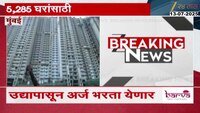 मुंबईच्या वेशीवर MHADA ची नवी घरं! Lottery च्या तारखा, वेळापत्रक जाहीर; 5285 घरांची सोडत
