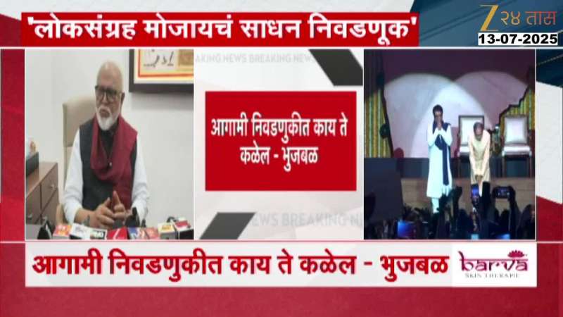 Chhagan Bhujbal's reaction to Raj and Uddhav Thackeray's alliance