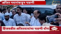 उपमुख्यमंत्री अजित पवारांकडून हिंजवडीची पाहणी