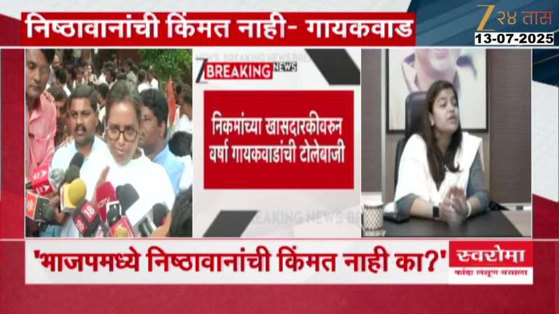 Congress MP Varsha Gaikwad's criticism of Ujjwal Nikam MP