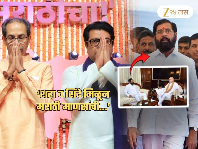 शिंदेंनी शाहांना दिली ठाकरेंची युती रोखण्याची गॅरंटी? मोठा राजकीय दावा; 'ठाकरे आपल्या दबावाखाली...'