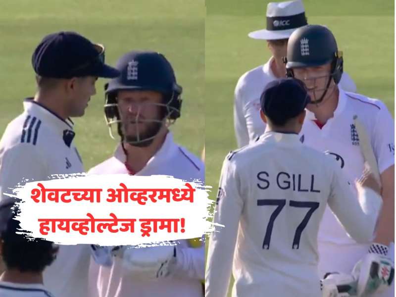 IND VS ENG Test : 'हिम्मत असेल तर...' शेवटच्या ओव्हरमध्ये हायव्होल्टेज ड्रामा! शुभमन गिलचा रुद्रावतार, नेमकं काय घडलं? IND VS ENG Test : 'हिम्मत असेल तर...' शेवटच्या ओव्हरमध्ये हायव्होल्टेज ड्रामा! शुभमन गिलचा रुद्रावतार, नेमकं काय घडलं?