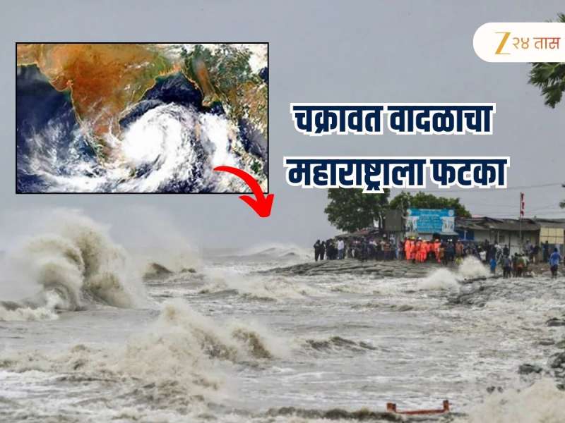 Weather Update : बंगालमधून चक्रवाती वादळाचा महाराष्ट्राला फटका, महाराष्ट्रात कुठे कसा पाऊस असेल? 