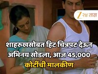 शाहरुखसोबत एक हिट चित्रपट देऊन अभिनय सोडला, आज राहते 400 कोटींच्या घरात, 45000 हजार 