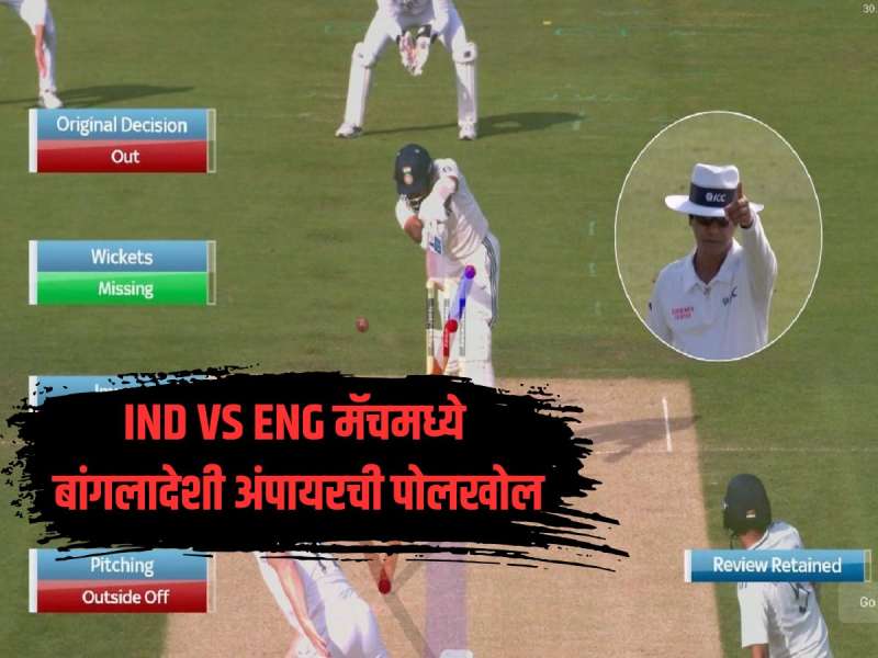 बांगलादेशी अंपायरची पोलखोल, आकाशदीपला दोनदा चुकीचं आउट दिलं, DRS मध्ये स्पष्ट झालं बांगलादेशी अंपायरची पोलखोल, आकाशदीपला दोनदा चुकीचं आउट दिलं, DRS मध्ये स्पष्ट झालं