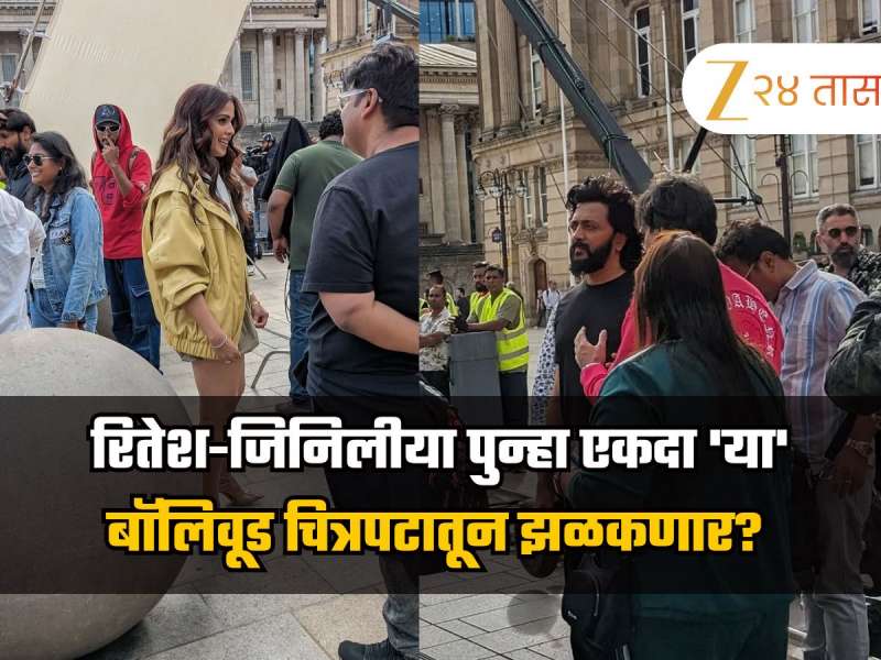 रितेश-जिनिलीया पुन्हा एकदा 'या' बॉलिवूड चित्रपटातून झळकणार? फोटो व्हायरल 