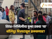 रितेश-जिनिलीया पुन्हा एकदा 'या' बॉलिवूड चित्रपटातून झळकणार? फोटो व्हायरल 