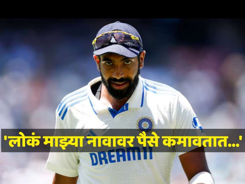 'लोकं माझ्या नावावर पैसे कमावतात...', लॉर्ड्समध्ये 5 विकेट घेऊन रेकॉर्डस् मोडणारा जसप्रीत बुमराह असं का म्हणाला? 'लोकं माझ्या नावावर पैसे कमावतात...', लॉर्ड्समध्ये 5 विकेट घेऊन रेकॉर्डस् मोडणारा जसप्रीत बुमराह असं का म्हणाला?