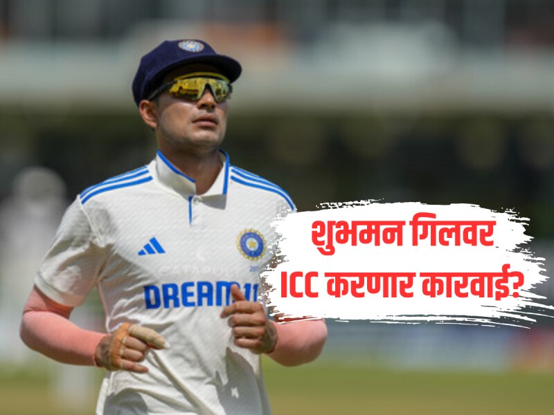 अभद्र टिप्पणी आणि जोरदार भांडण; शेवटच्या ओव्हरमधील ड्राम्यामुळे शुभमन गिलवर आयसीसी घेणार अॅक्शन? अभद्र टिप्पणी आणि जोरदार भांडण; शेवटच्या ओव्हरमधील ड्राम्यामुळे शुभमन गिलवर आयसीसी घेणार अॅक्शन?