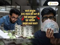 Home Loan चा EMI भरुन की SIP च्या माध्यमातून पैसे साठवून, घर अधिक स्वस्त कसं पडतं?
