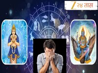 विनाशकारी ग्रहण आणि विष योग या 5 राशीच्या लोकांसाठी हा आठवडा संकटाचा; सावध रहा अन्यथ